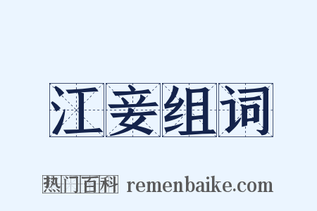 江妾组词是什么意思的图片